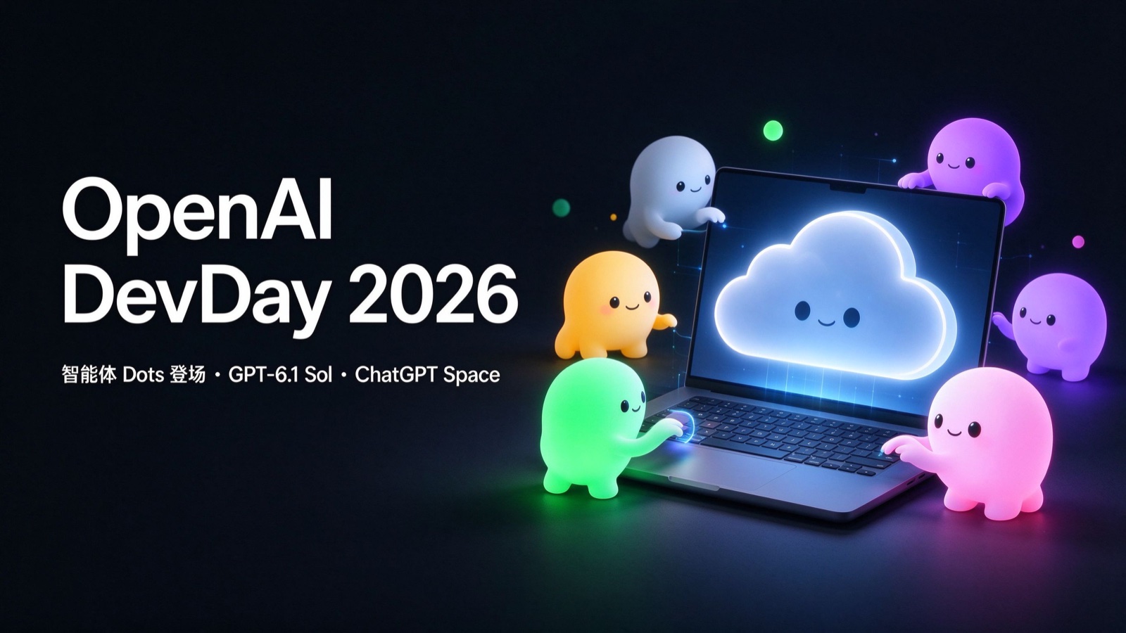 OpenAI DevDay 2026 全景解读:智能体 Dots 登场、GPT-6.1 Sol 价格暴降,AI 开始「替你上班」
